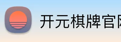 开元棋牌官网入口 logo